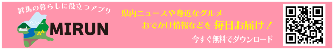 群馬の暮らしに役立つアプリ「MIRUN」