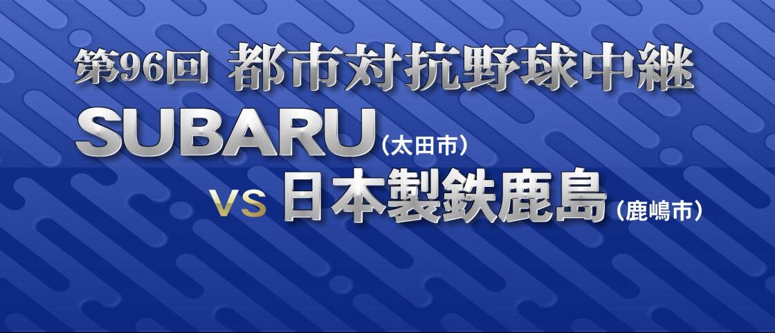 都市対抗野球・２回戦【ぐんテレ２】で中継録画