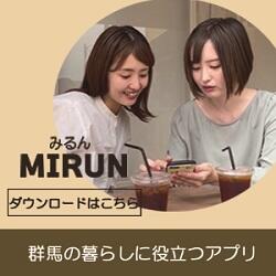 アプリ「MIRUN（みるん）」ダウンロード無料