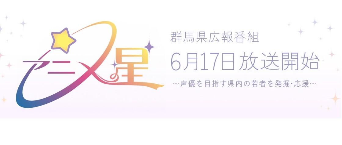 群馬県広報番組「アニメの星☆」