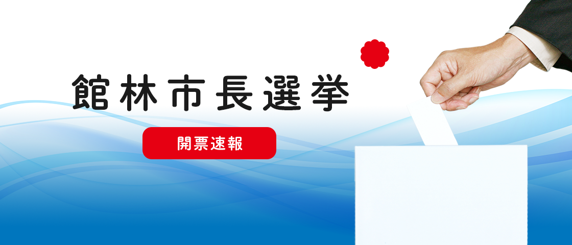 館林市長選挙　開票速報