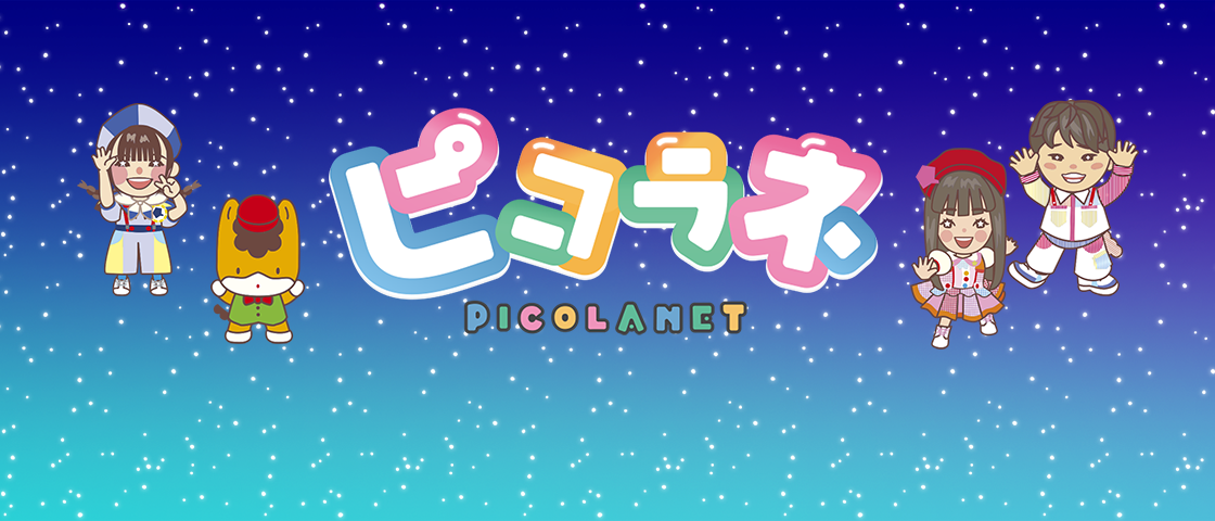 ピコラネ