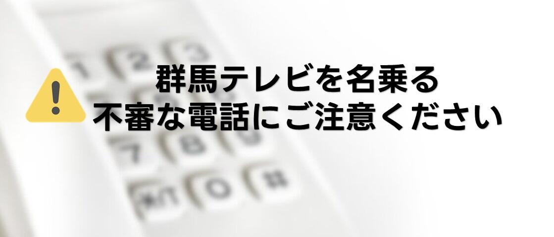 群馬テレビからのお知らせ