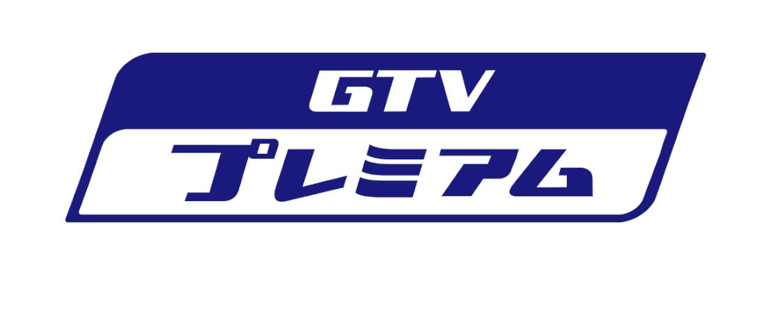 GTVプレミアム　
