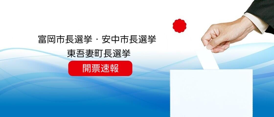 富岡市長選挙・安中市長選挙　開票速報