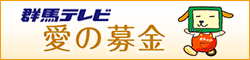 群馬テレビ　愛の募金