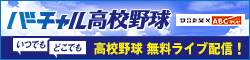 バーチャル高校野球