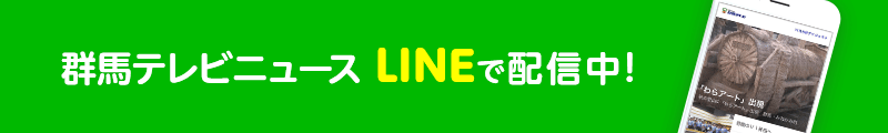 群馬テレビニュースLINEで配信中！