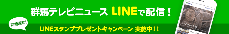 群馬テレビニュース LINEで配信！ LINEスタンププレゼントキャンペーン 実施中