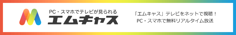 PC・スマホでテレビがみられるエムキャス」　テレビをネットで視聴！PC・スマホで無料リアルタイム放送