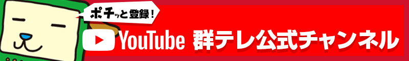 YOU TUBE 群テレ公式チャンネルにポチッと登録