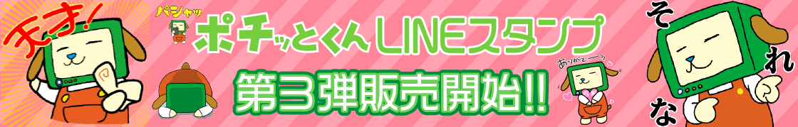 ポチッとくんスタンプ第三弾発売！