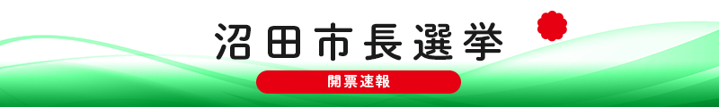 沼田市長選挙 開票速報