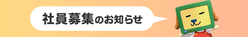 採用情報