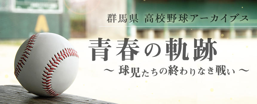 群馬 県 高校 野球 テレビ 中継