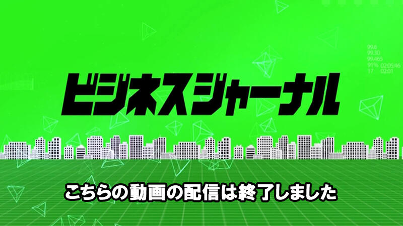 配信は終了しました。