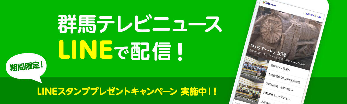 群馬テレビニュース LINEで配信！LINEスタンププレゼントキャンペーン 実施中