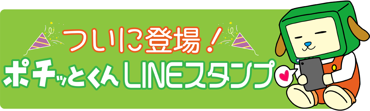 ポチッとくんlineスタンプ 群馬テレビ