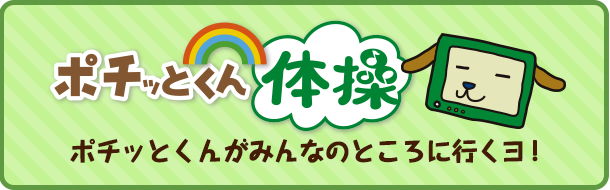 ポチッとくんの部屋 群馬テレビ