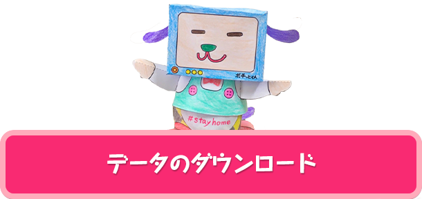 ペーパークラフト｜ポチッとくんの部屋。｜群馬テレビ
