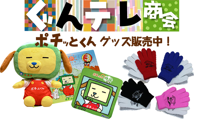 ポチッとくんの部屋 群馬テレビ ポチッとくんの部屋 群馬テレビ