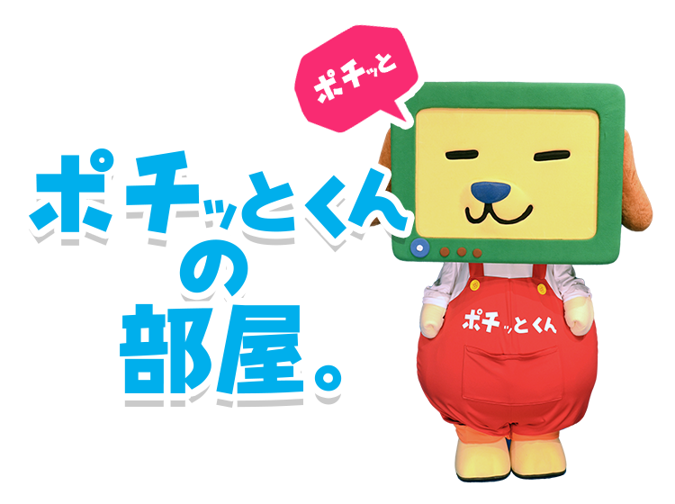 ポチッとくんの部屋 群馬テレビ ポチッとくんの部屋 群馬テレビ