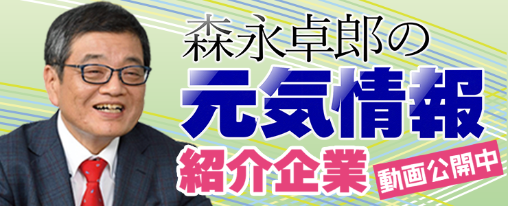 森永卓郎の元気情報2022 紹介企業