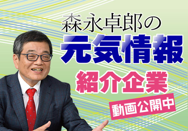 森永卓郎の元気情報2022 紹介企業