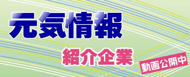 元気情報 紹介企業