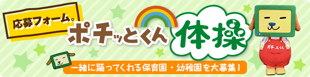 ポチッとくん体操 応募フォーム