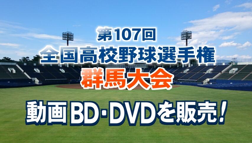 第107回 全国高校野球選手権 群馬大会 動画BD-DVDを販売！