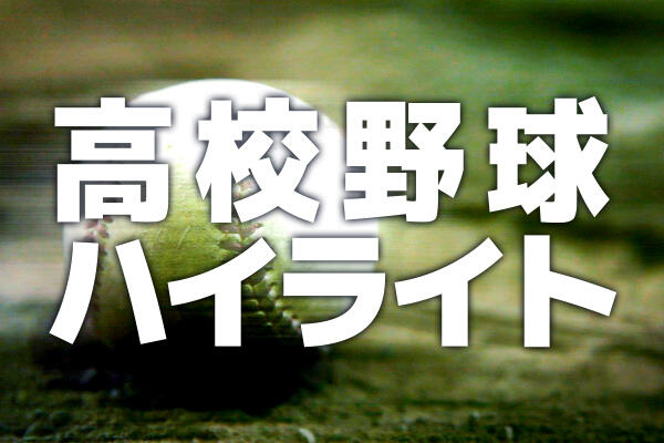 高校野球ハイライト