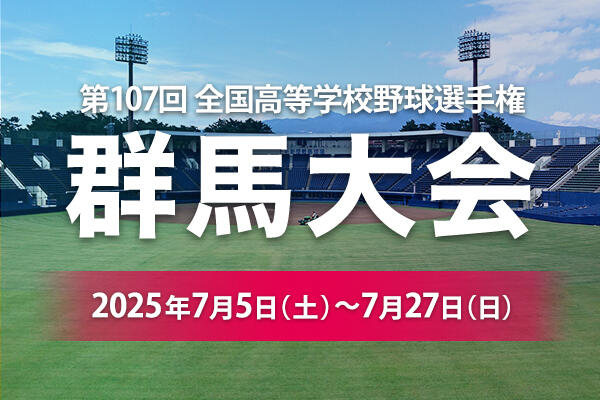第107回全国高等学校野球選手権群馬大会