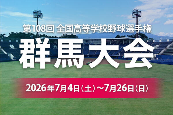 第108回全国高等学校野球選手権群馬大会