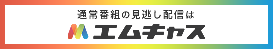 通常番組の見逃し配信はエムキャスで