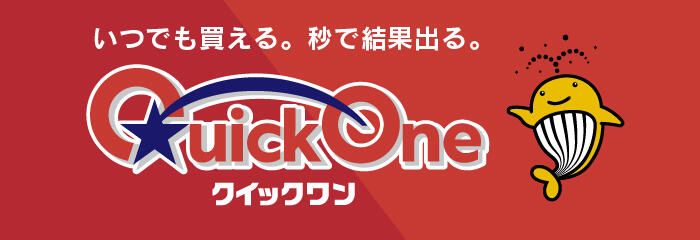 クイックワン（市町村振興協会）
