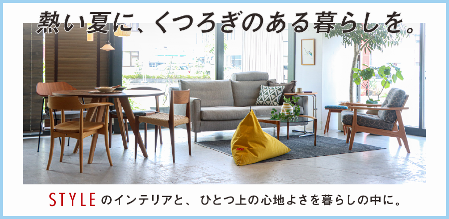 インテリアショップSTYLE