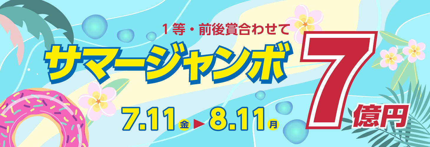 サマージャンボ（市町村振興協会）