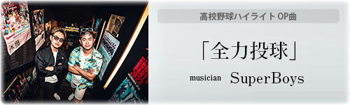 OP曲 「全力投球」SuperBoys