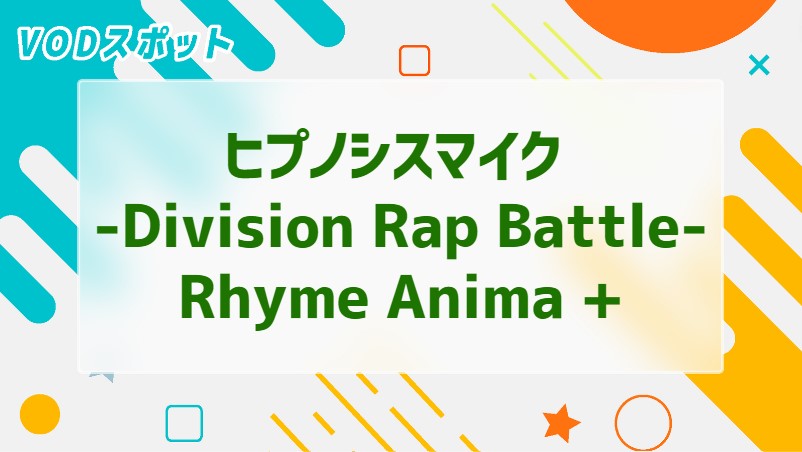 ヒプノシスマイク -Division Rap Battle- Rhyme Anima +