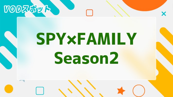 SPY×FAMILY Season2
