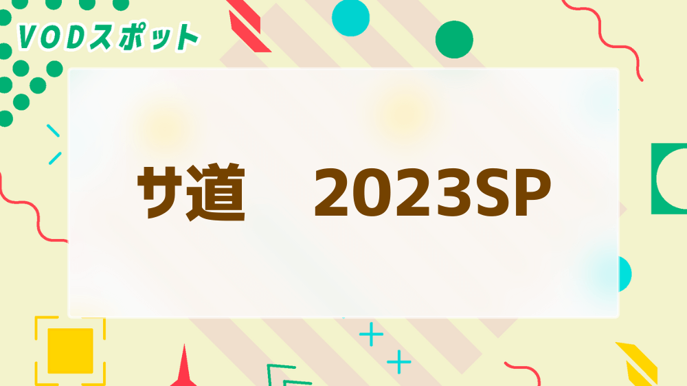 サ道　2023SP"