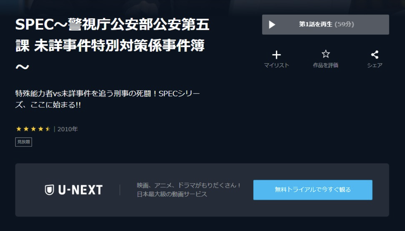ドラマ|SPEC〜警視庁公安部公安第五課 未詳事件特別対策係事件簿の動画を全話無料視聴できる配信サイトまとめ - VODスポット