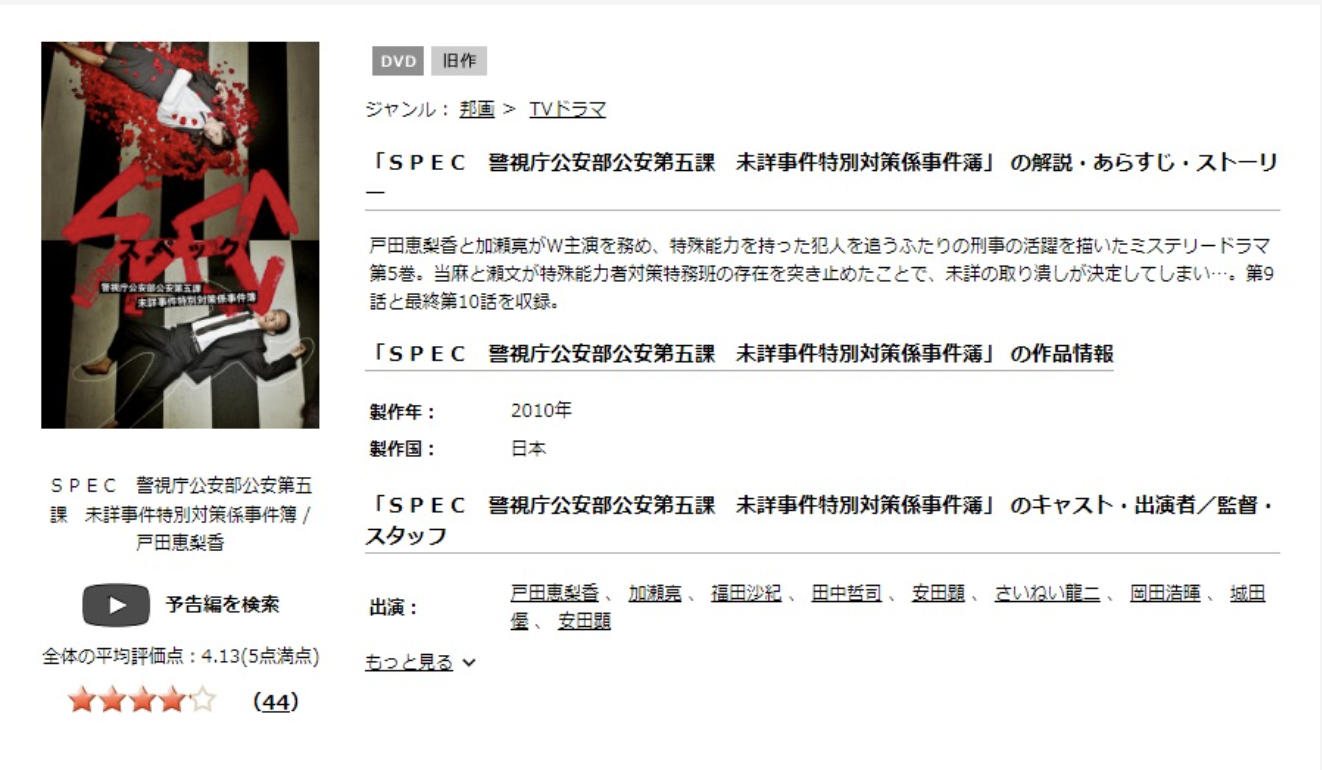 ドラマ|SPEC〜警視庁公安部公安第五課 未詳事件特別対策係事件簿の動画を全話無料視聴できる配信サイトまとめ - VODスポット