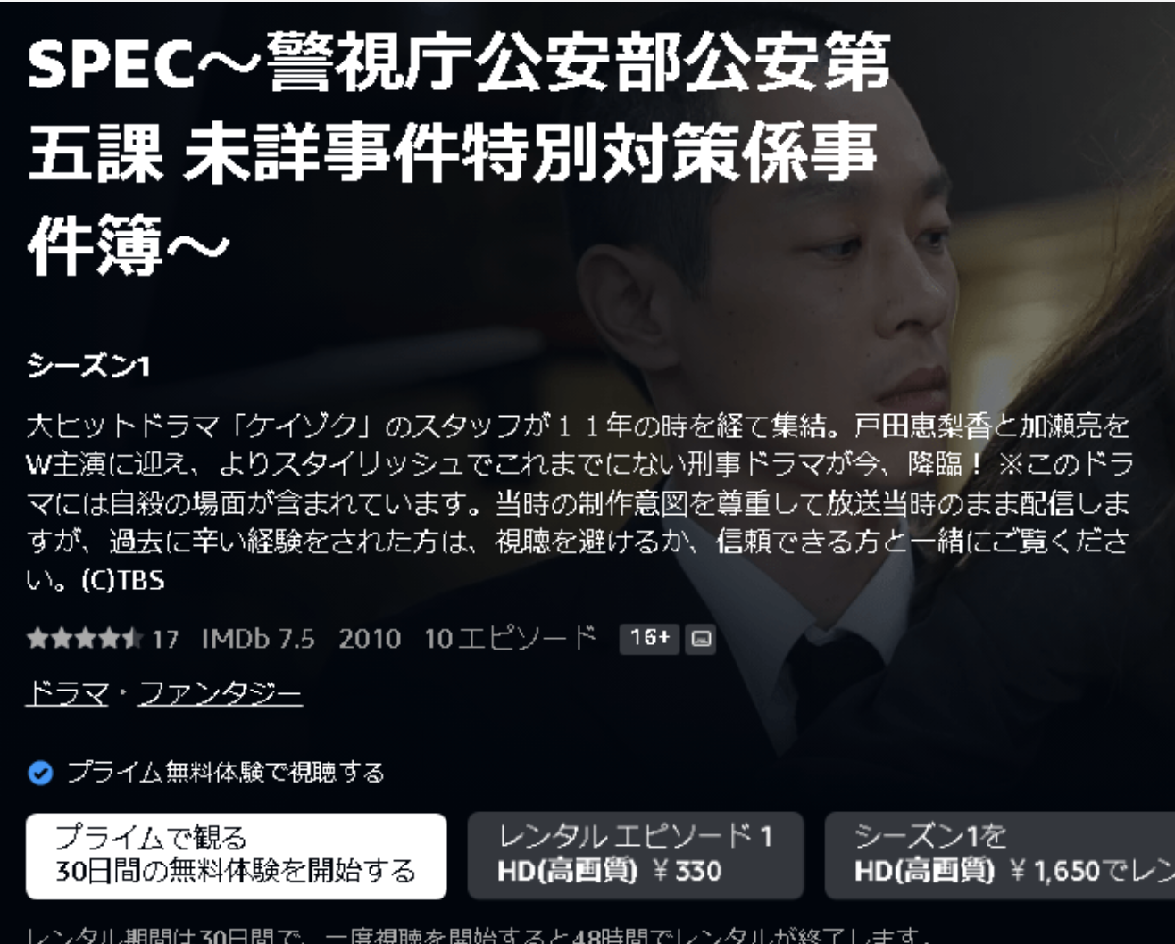 ドラマ|SPEC〜警視庁公安部公安第五課 未詳事件特別対策係事件簿の動画を全話無料視聴できる配信サイトまとめ - VODスポット