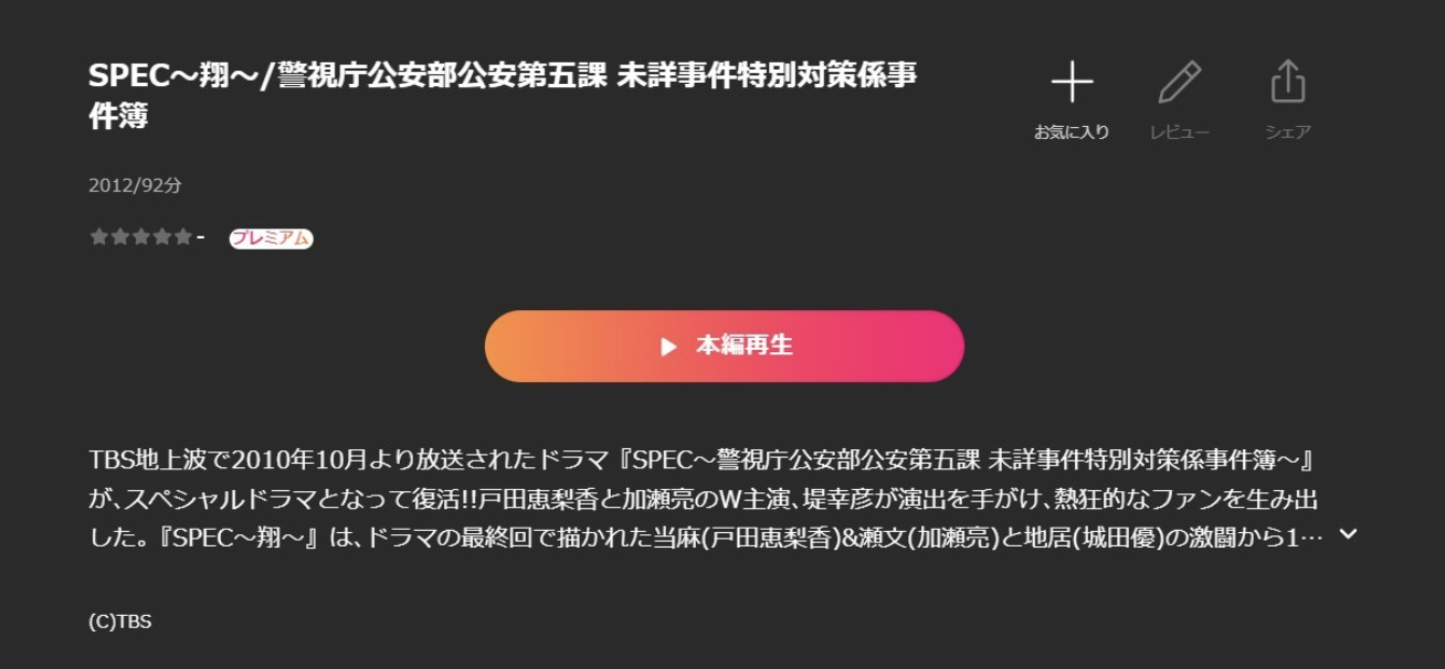 ドラマ|SPEC〜翔〜の動画を全話無料視聴できる配信サイトまとめ - VODスポット