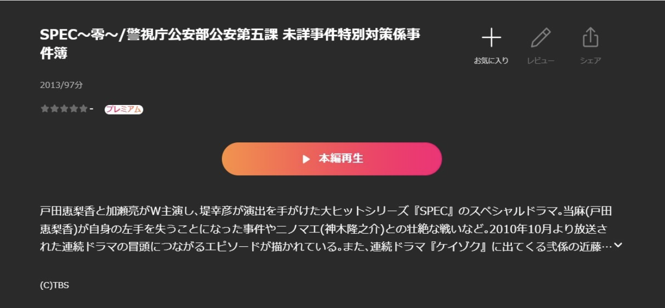 ドラマ|SPEC〜零〜の動画を全話無料視聴できる配信サイトまとめ - VODスポット