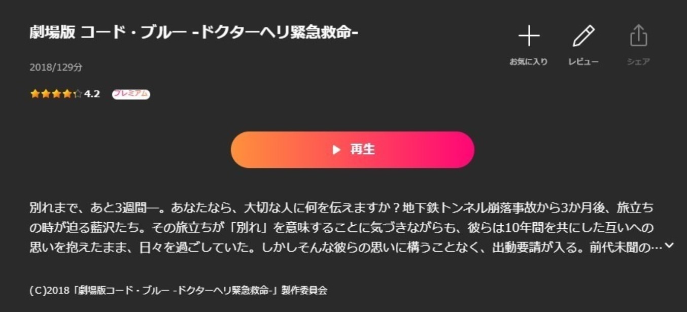劇場版 コード・ブルー ‐ドクターヘリ緊急救命‐