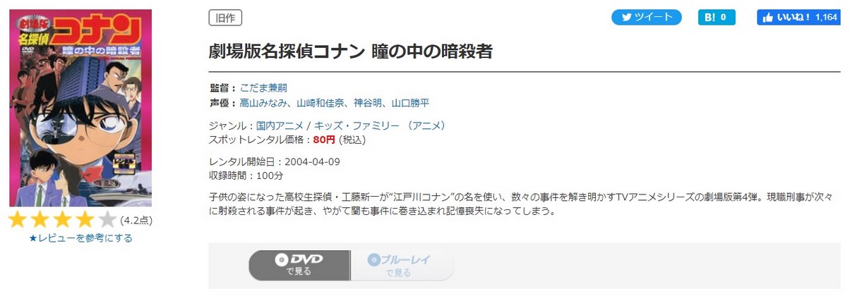 名探偵コナン 瞳の中の暗殺者