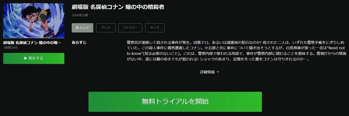 名探偵コナン 瞳の中の暗殺者